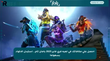 احصل على مكافآتك في لعبة فري فاير 2025 بأمان تام.. استبدل الأكواد بسهولة!